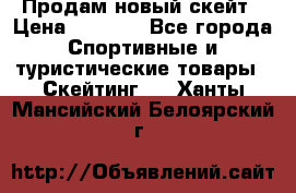 Продам новый скейт › Цена ­ 2 000 - Все города Спортивные и туристические товары » Скейтинг   . Ханты-Мансийский,Белоярский г.